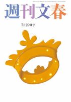 週刊文春 7月29日号 表紙