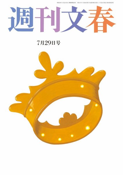 週刊文春 7月29日号 (発売日2021年07月21日) 表紙