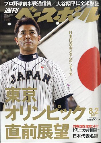 週刊ベースボール 21年8 2号 発売日21年07月21日 雑誌 電子書籍 定期購読の予約はfujisan