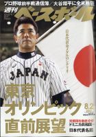 週刊ベースボール 2021年8/2号 表紙