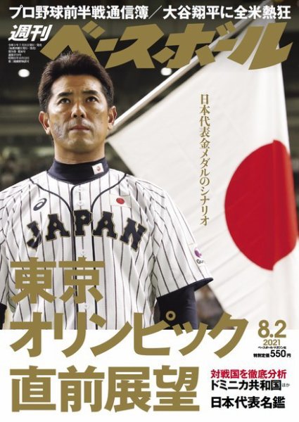 週刊ベースボール 2021年8/2号 (発売日2021年07月21日) 表紙