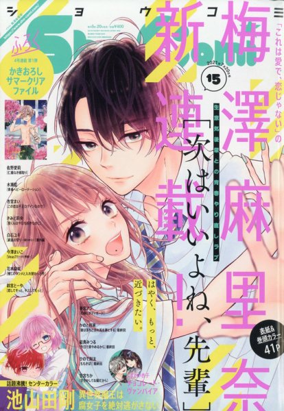 Sho-Comi (ショウコミ) 2021年7/20号 (発売日2021年07月05日) 表紙
