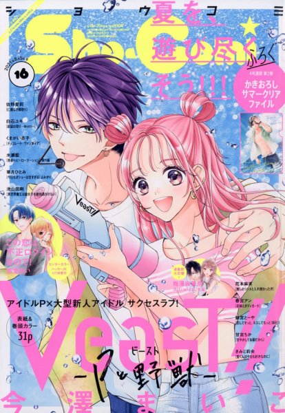Sho-Comi (ショウコミ) 2021年8/5号 (発売日2021年07月20日) 表紙