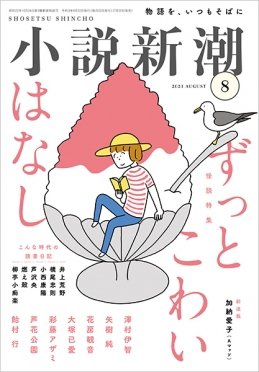 小説新潮 2021年8月号 (発売日2021年07月20日) 表紙
