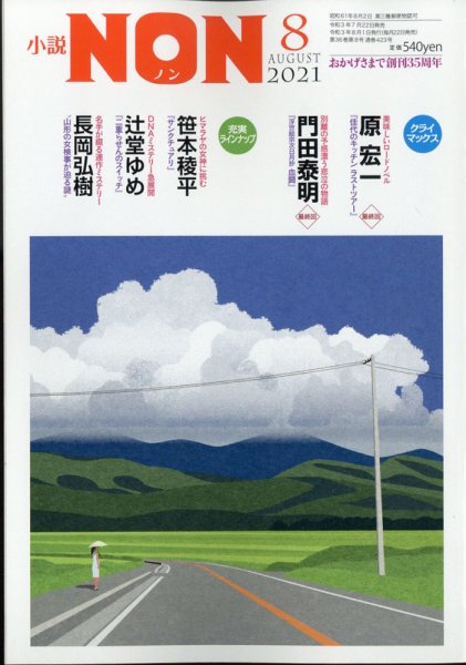 小説NON 2021年8月号 (発売日2021年07月21日) 表紙