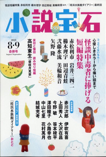 小説宝石 2021年8・9月合併号 (発売日2021年07月21日) 表紙