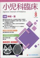 小児科臨床 2021年8月号 表紙