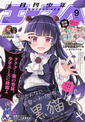少年エースの最新号 21年9月号 発売日21年07月26日