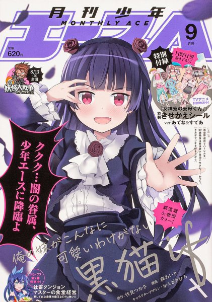 少年エース 2021年9月号 (発売日2021年07月26日) 表紙