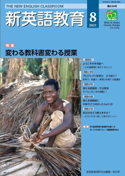 新英語教育 2021年8月号 (発売日2021年07月20日) 表紙