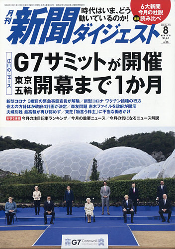 新聞ダイジェストの最新号 21年8月号 発売日21年07月21日 雑誌 定期購読の予約はfujisan