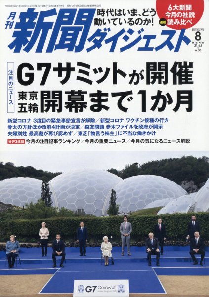 新聞ダイジェスト 2021年8月号 (発売日2021年07月21日) 表紙