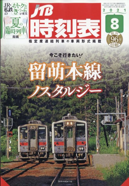 JTB時刻表 2021年8月号 (発売日2021年07月20日) 表紙