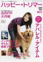 ハッピートリマー 第31号 (発売日2008年05月01日) 表紙