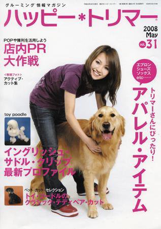 ハッピートリマー 第31号 (発売日2008年05月01日) 表紙