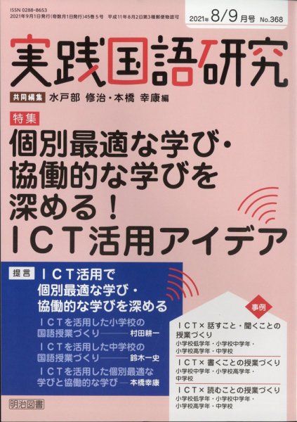 実践国語研究 2021年9月号 (発売日2021年07月21日) 表紙