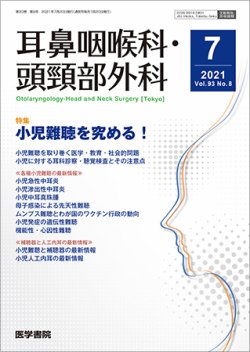 耳鼻咽喉科・頭頸部外科 Vol.93 No.8 (発売日2021年07月20日) 表紙