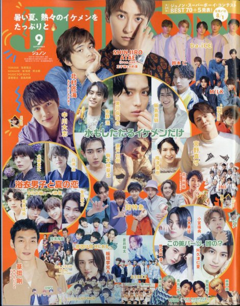 JUNON（ジュノン） 2021年9月号 (発売日2021年07月20日) 表紙