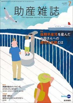 助産雑誌 Vol.75 No.7 (発売日2021年07月25日) 表紙