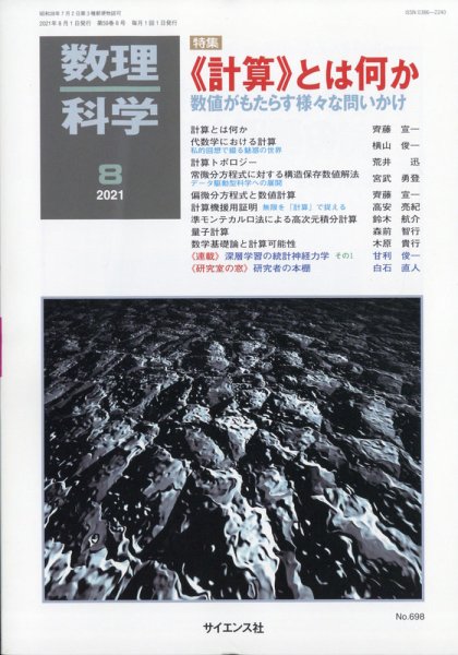 数理科学 2021年8月号 (発売日2021年07月20日) 表紙
