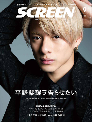 SCREEN（スクリーン） 2021年9月号 (発売日2021年07月21日) | 雑誌