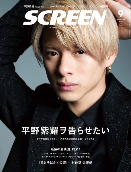 SCREEN（スクリーン） 2021年9月号 (発売日2021年07月21日) 表紙