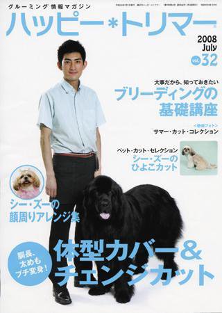 ハッピートリマー 第32号 (発売日2008年07月01日) 表紙