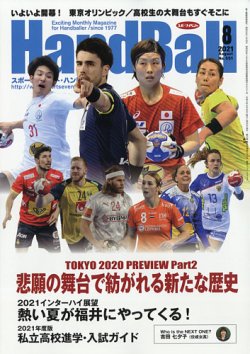 スポーツイベントハンドボールの最新号 21年8月号 発売日21年07月19日 雑誌 電子書籍 定期購読の予約はfujisan