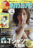 smart（スマート） 2021年9月号 (発売日2021年07月26日) 表紙