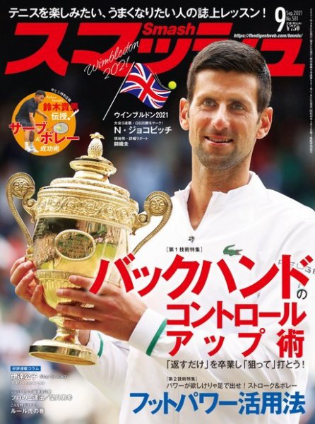 スマッシュ 9月号 (発売日2021年07月21日) 表紙