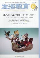 生活教育 2021年8月号 (発売日2021年07月21日) 表紙