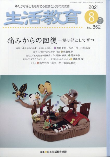 生活教育 2021年8月号 (発売日2021年07月21日) 表紙