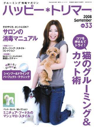 ハッピートリマー 第33号 (発売日2008年09月01日) 表紙