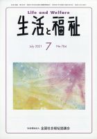 生活と福祉 2021年7月号 表紙