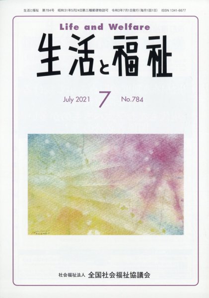 生活と福祉 2021年7月号 (発売日2021年07月27日) 表紙