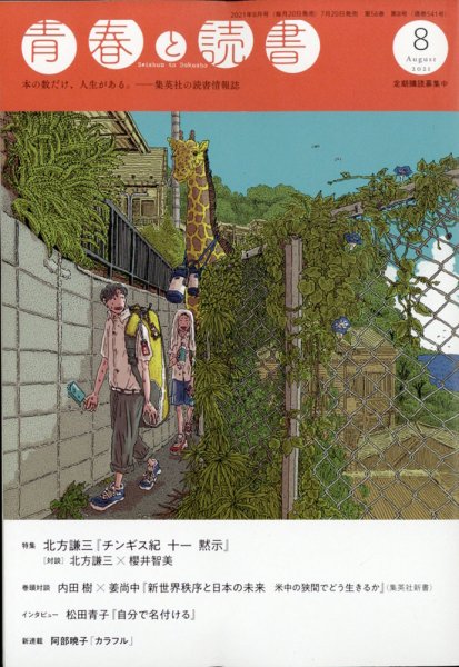 青春と読書 2021年8月号 (発売日2021年07月20日) 表紙