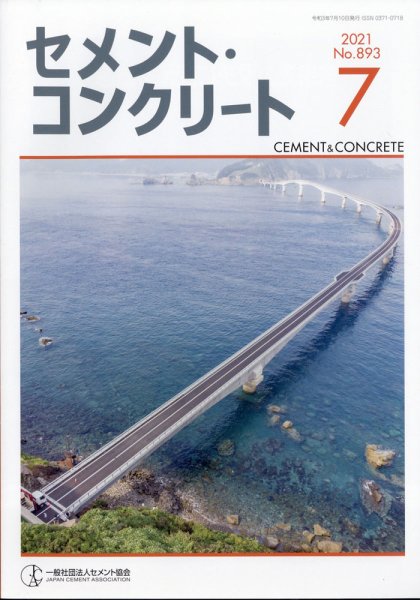 セメントコンクリート 2021年7月号 (発売日2021年07月30日) 表紙