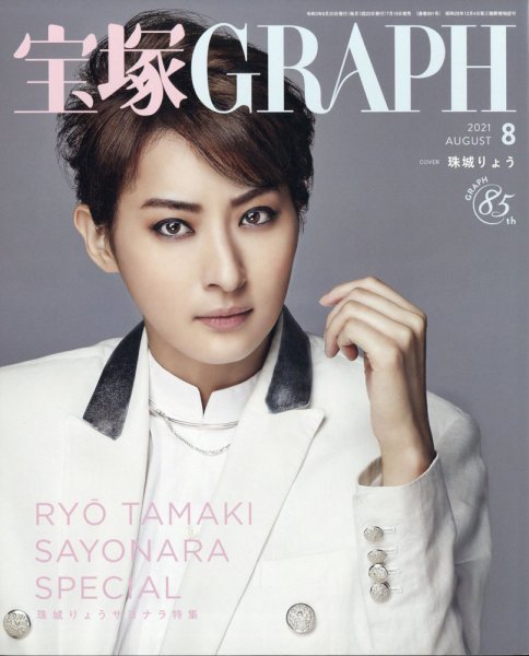 宝塚GRAPH 2021年8月号 (発売日2021年07月19日) 表紙