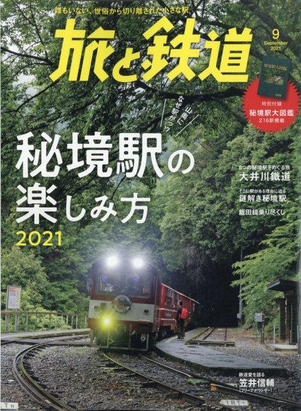 旅と鉄道 2021年9月号 (発売日2021年07月21日) 表紙