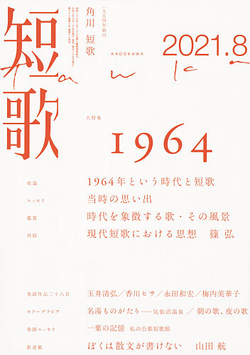 短歌 21年8月号 発売日21年07月26日