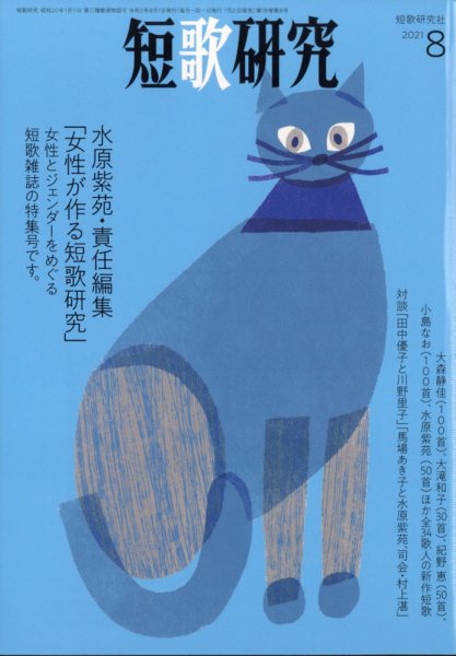 短歌研究 2021年8月号 (発売日2021年07月20日) 表紙