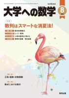 大学への数学 2021年8月号 表紙
