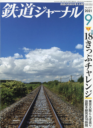 鉄道ジャーナル 2021年9月号 (発売日2021年07月19日) | 雑誌/定期購読