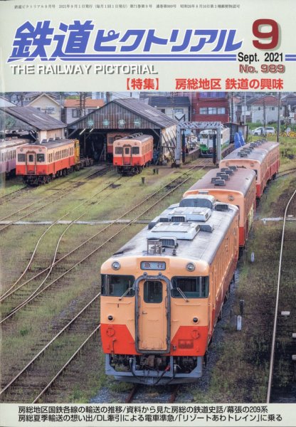 鉄道ピクトリアル 2021年9月号 (発売日2021年07月20日) 表紙