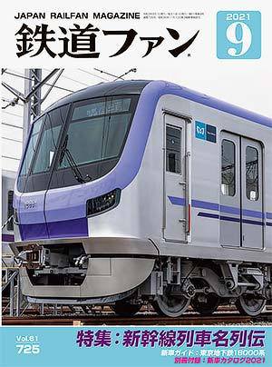 鉄道ファン 2021年9月号 (発売日2021年07月19日) 表紙