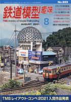 鉄道模型趣味 2021年8月号 (発売日2021年07月19日) 表紙