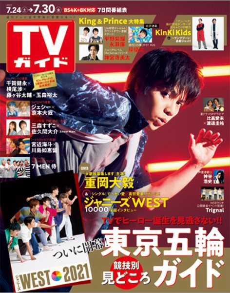 週刊TVガイド関西版 2021年7/30号 (発売日2021年07月21日) 表紙