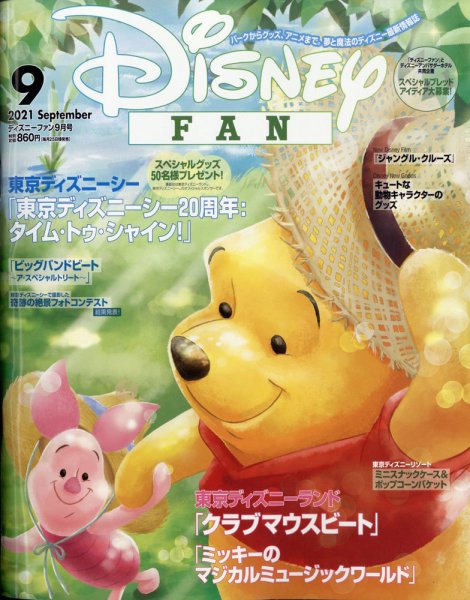 Disney FAN（ディズニーファン） 2021年9月号 (発売日2021年07月26日) 表紙