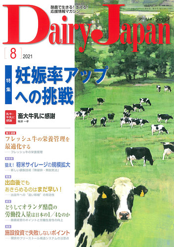 デーリィジャパンの最新号 21年8月号 発売日21年07月日 雑誌 定期購読の予約はfujisan
