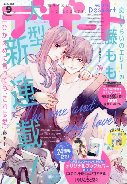 デザート 2021年9月号 (発売日2021年07月26日) 表紙